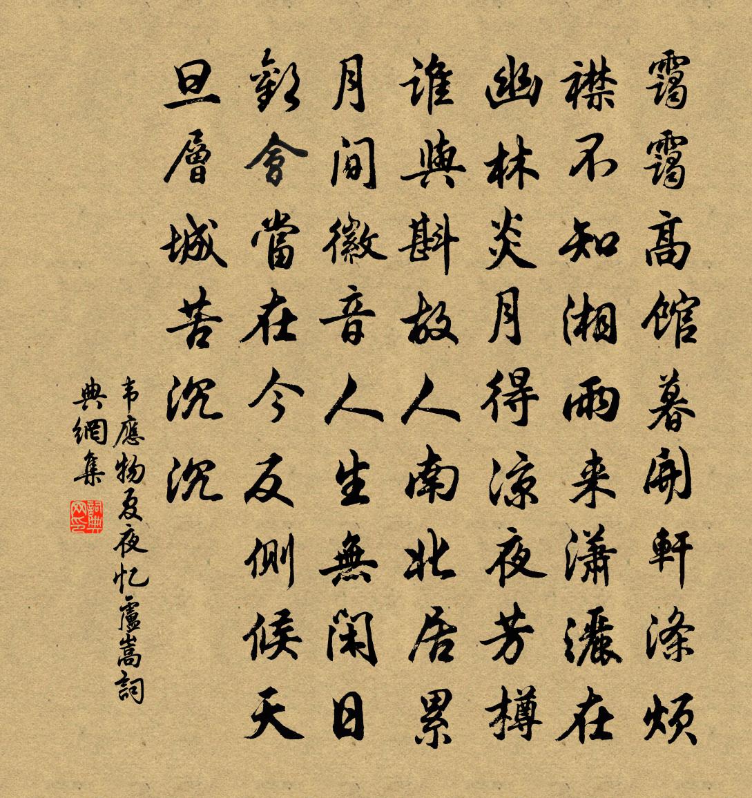 韦应物夏夜忆卢嵩书法作品欣赏
