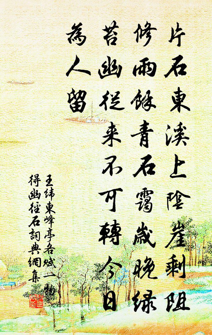 王纬东峰亭各赋一物得幽径石书法作品欣赏