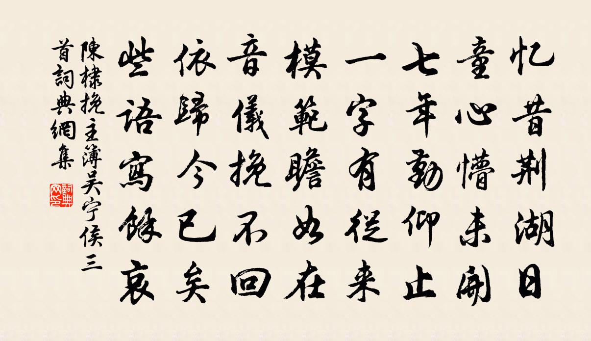 陈棣挽主簿吴宁侯三首书法作品欣赏