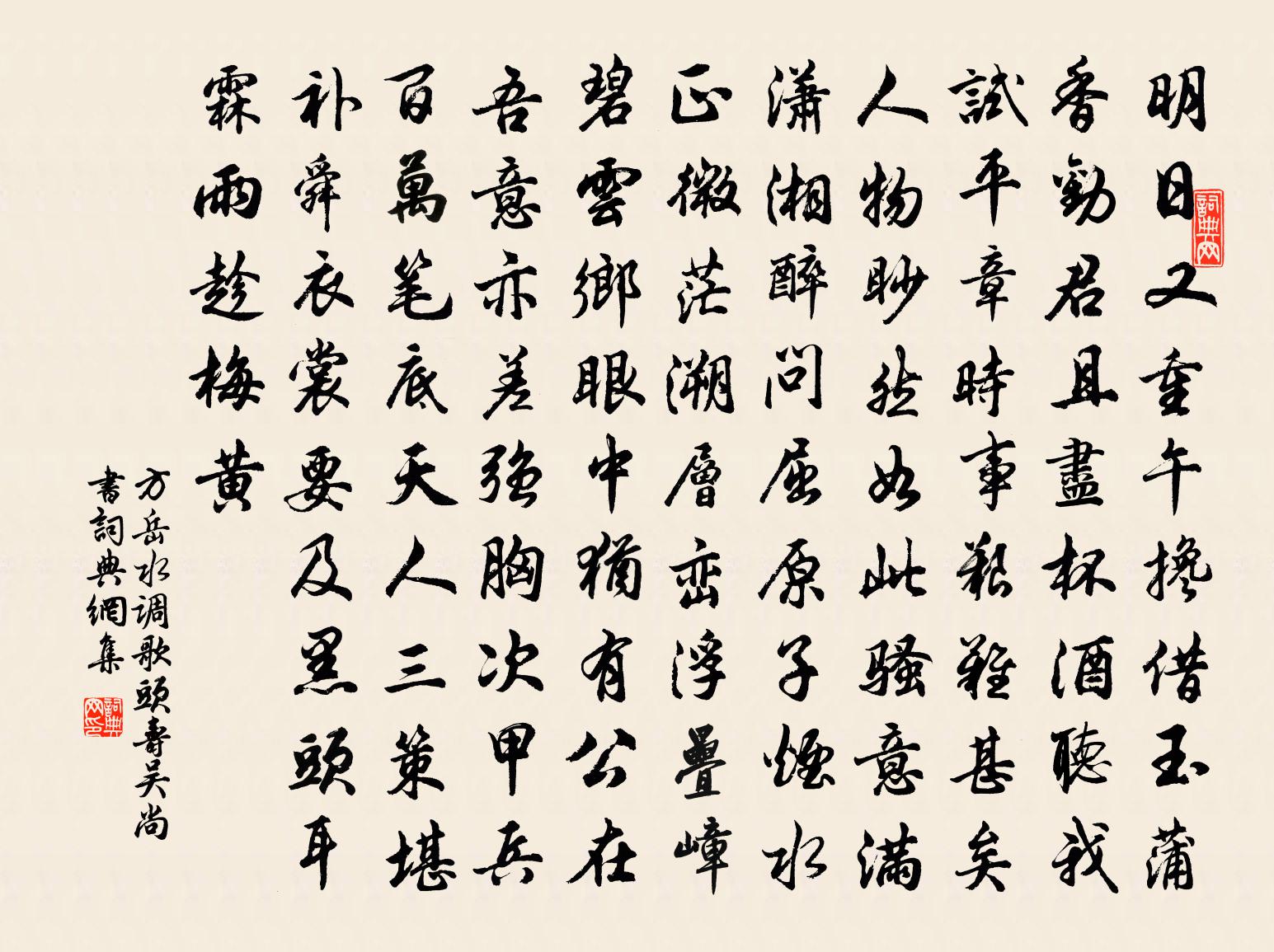 方岳水调歌头（寿吴尚书）书法作品欣赏