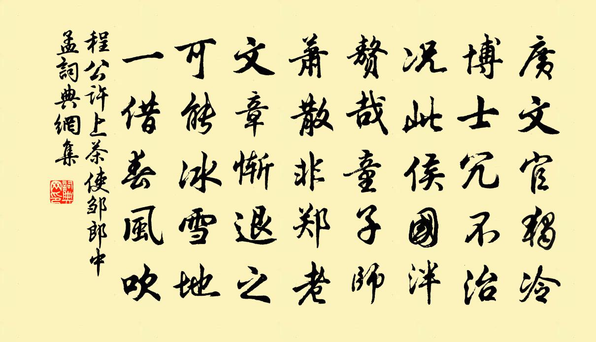 程公许上茶使邹郎中孟书法作品欣赏