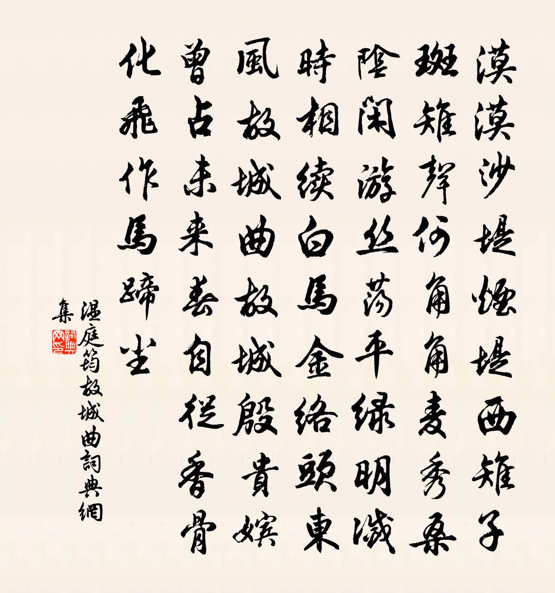 温庭筠故城曲书法作品欣赏