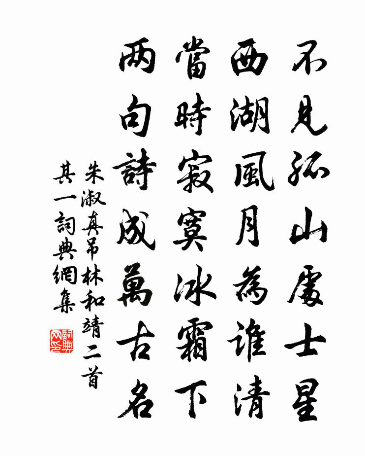 朱淑真吊林和靖二首 其一书法作品欣赏