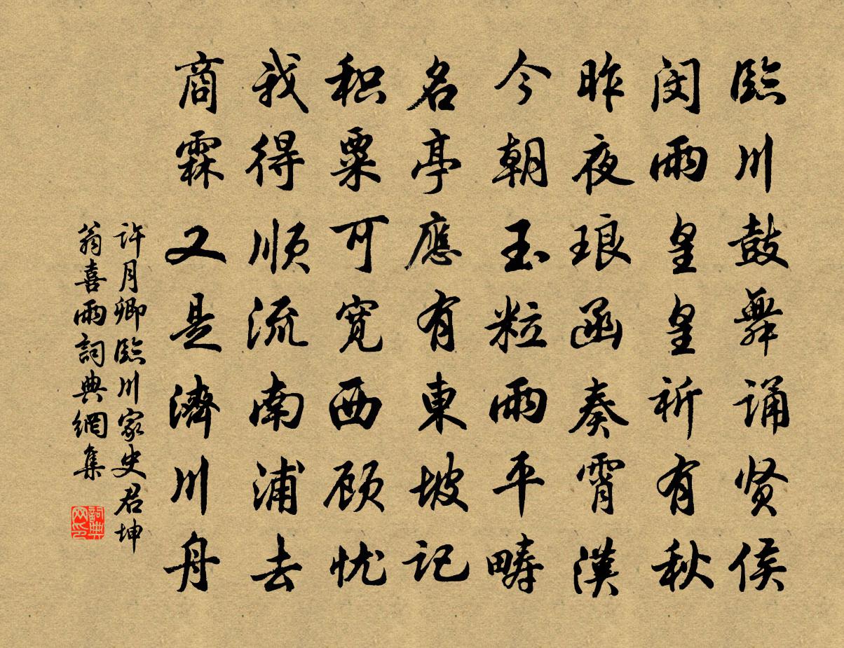 许月卿临川家史君坤翁喜雨书法作品欣赏