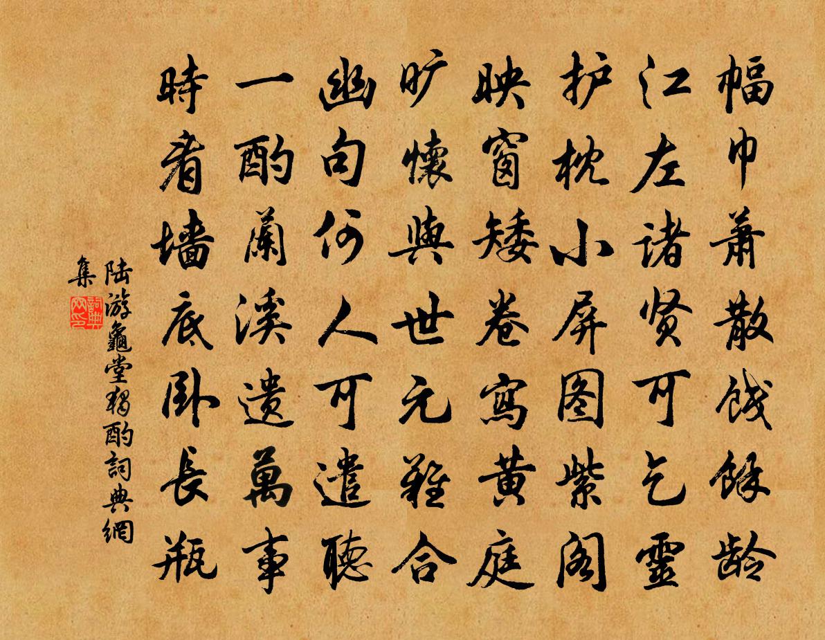 陆游龟堂独酌书法作品欣赏