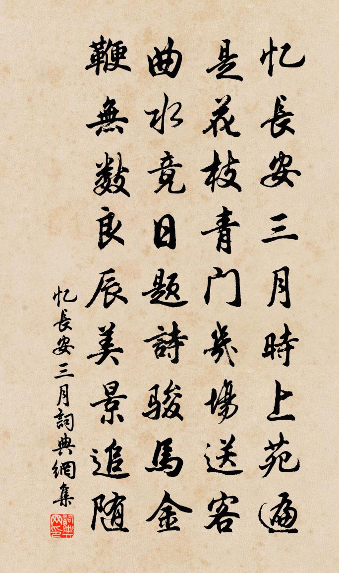佚名忆长安。三月书法作品欣赏