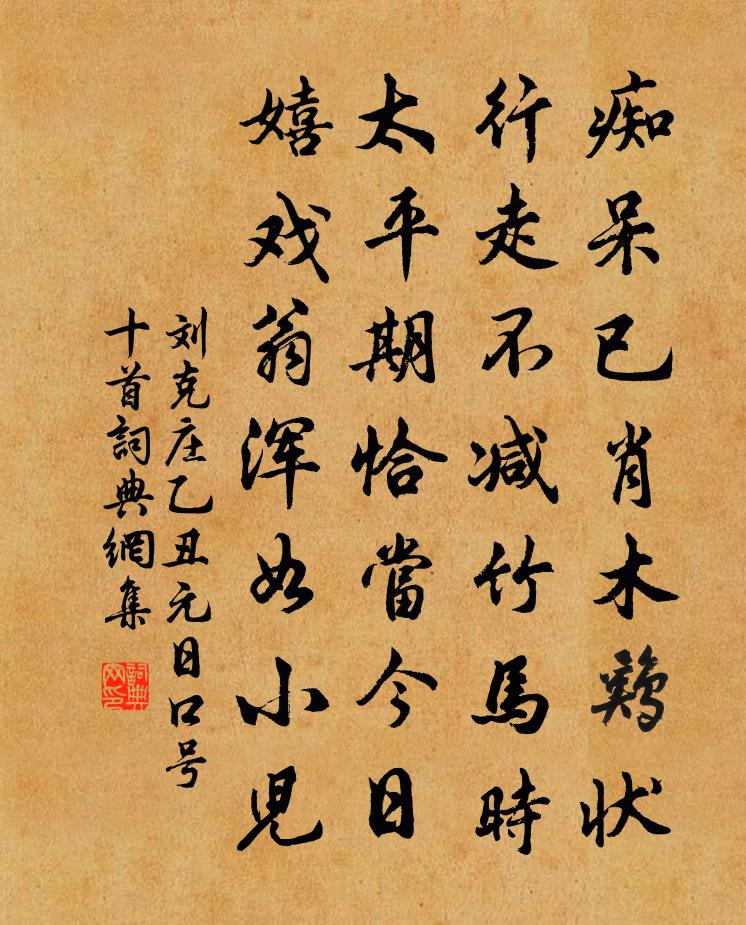 刘克庄乙丑元日口号十首书法作品欣赏