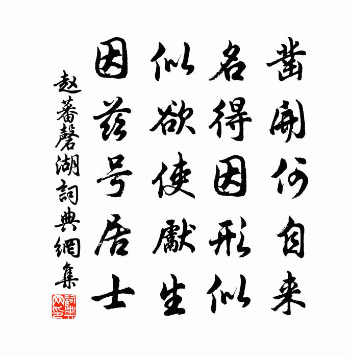 赵蕃磬湖书法作品欣赏