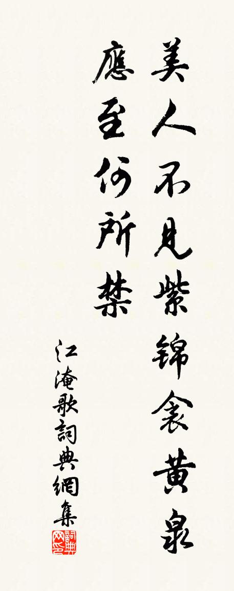江淹歌书法作品欣赏