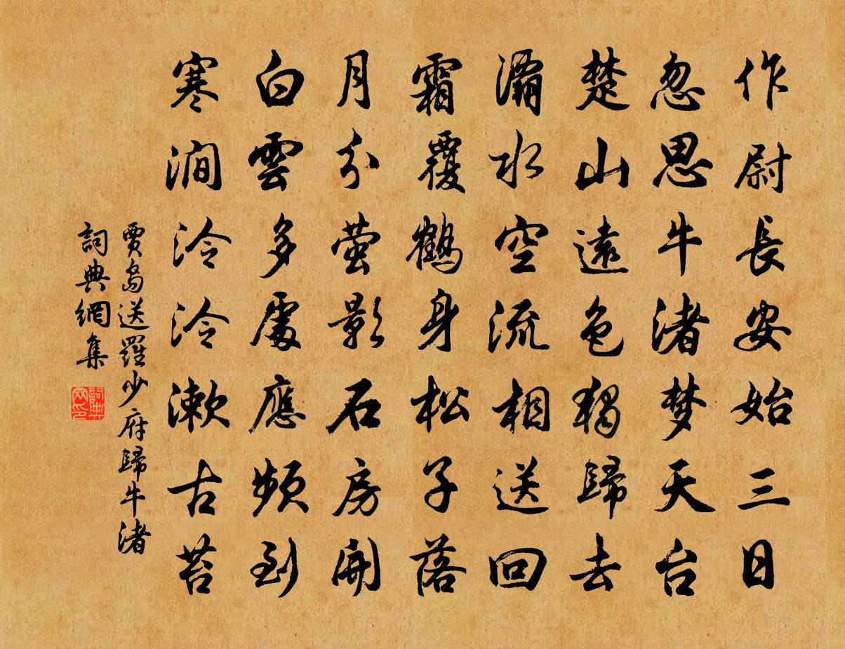 贾岛送罗少府归牛渚书法作品欣赏