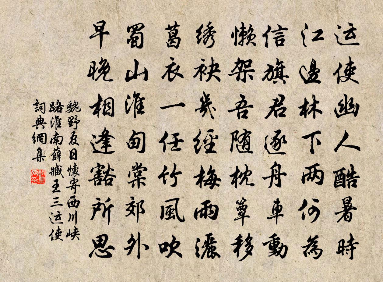 魏野夏日怀寄西川峡路淮南薛臧王三运使书法作品欣赏