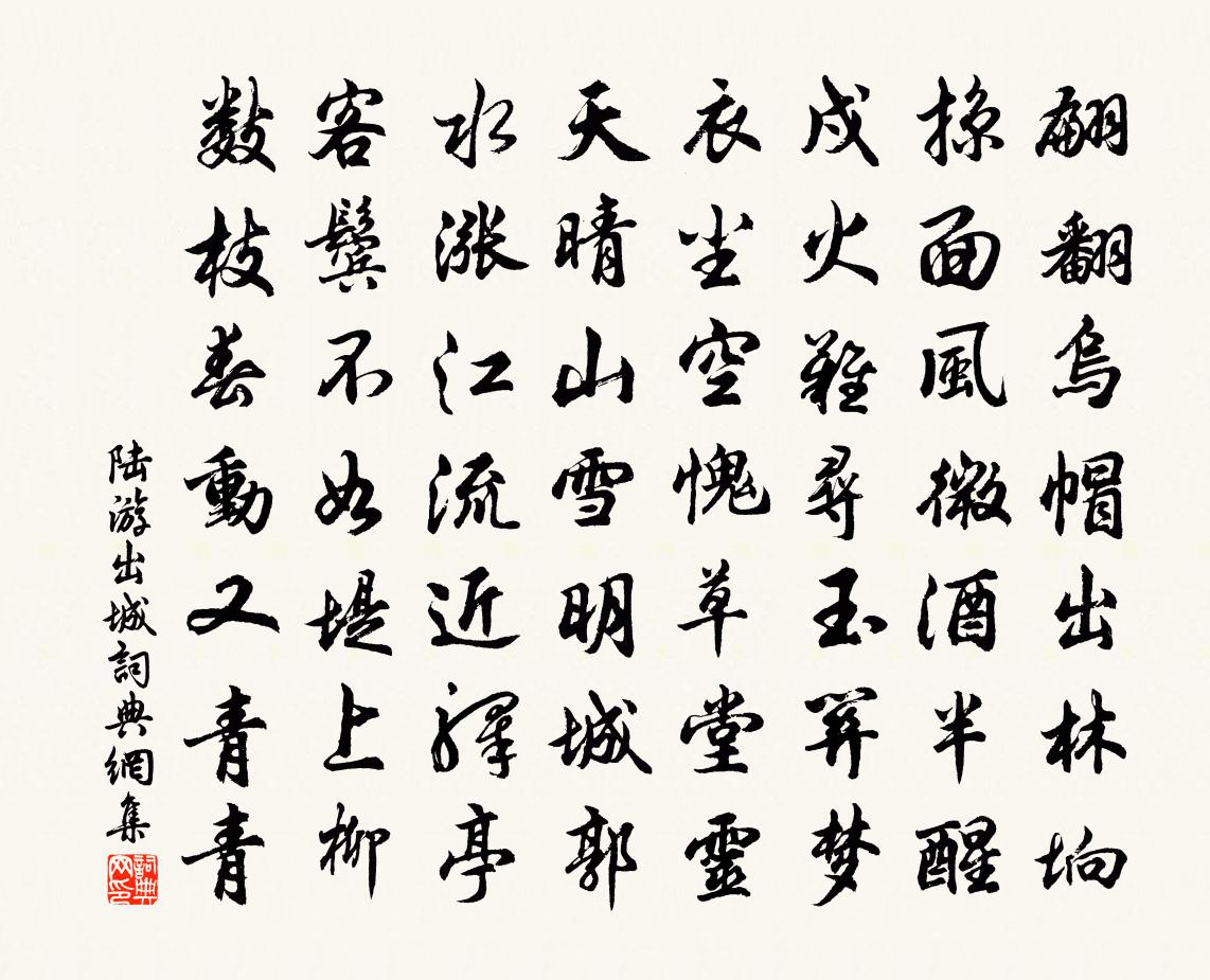 陆游出城书法作品欣赏