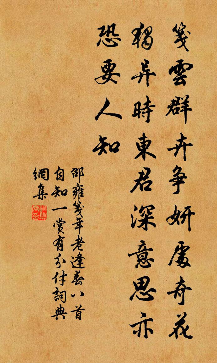 邵雍笺年老逢春八首自知一赏有分付书法作品欣赏