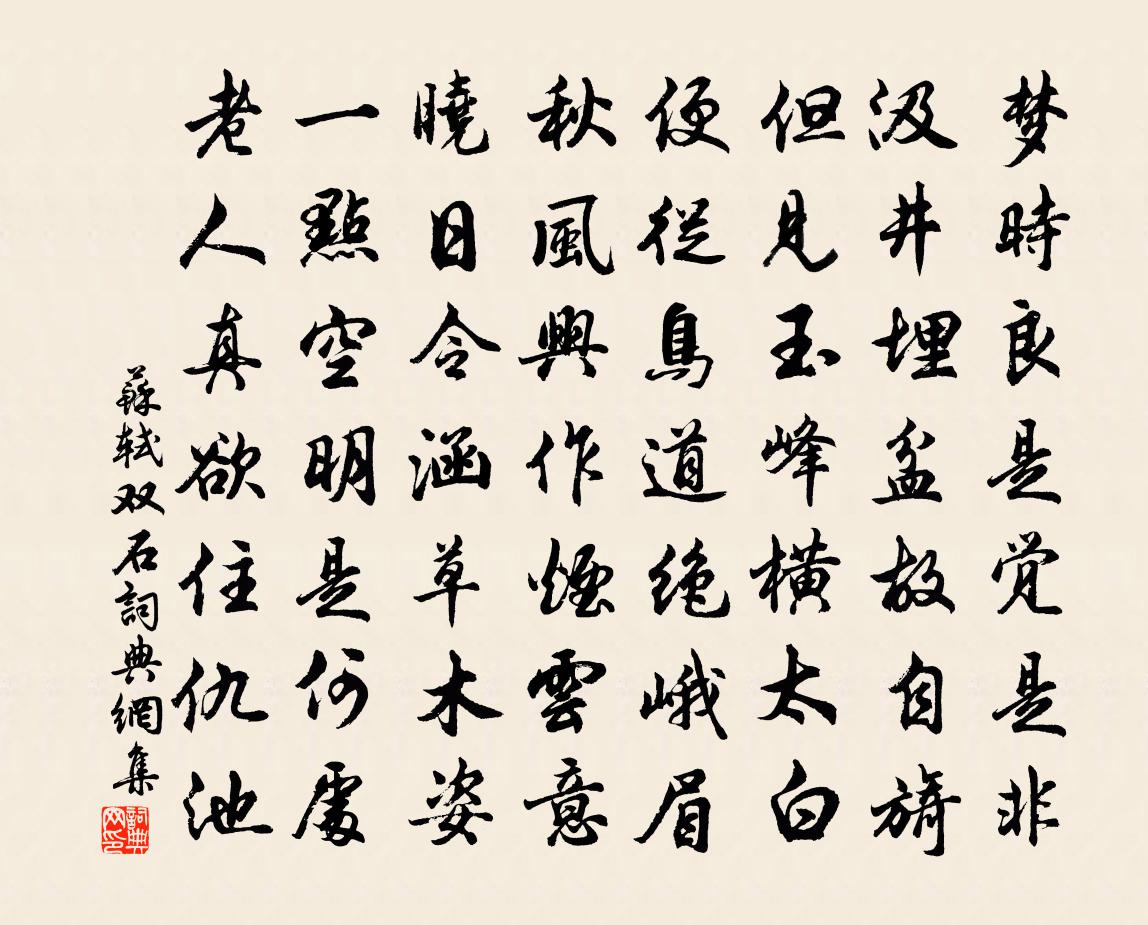苏轼双石书法作品欣赏