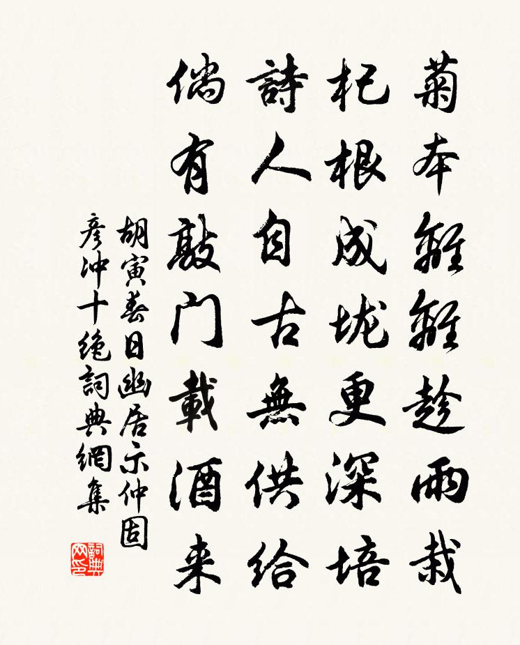 胡寅春日幽居示仲固彦冲十绝书法作品欣赏