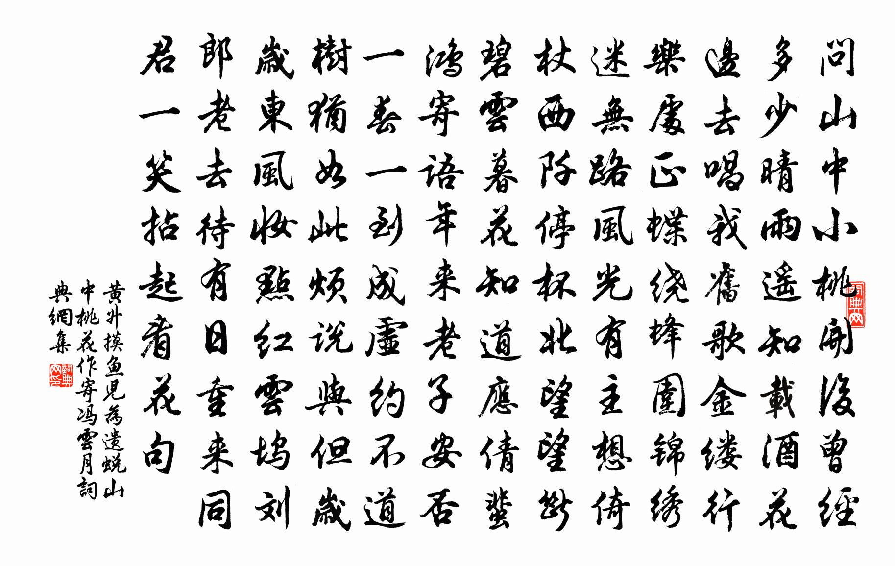 黄升摸鱼儿（为遗蜕山中桃花作，寄冯云月）书法作品欣赏
