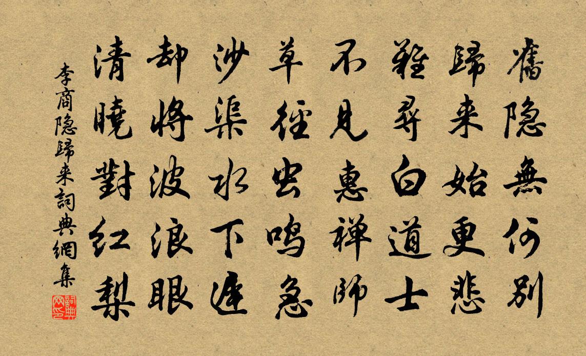 李商隐归来书法作品欣赏
