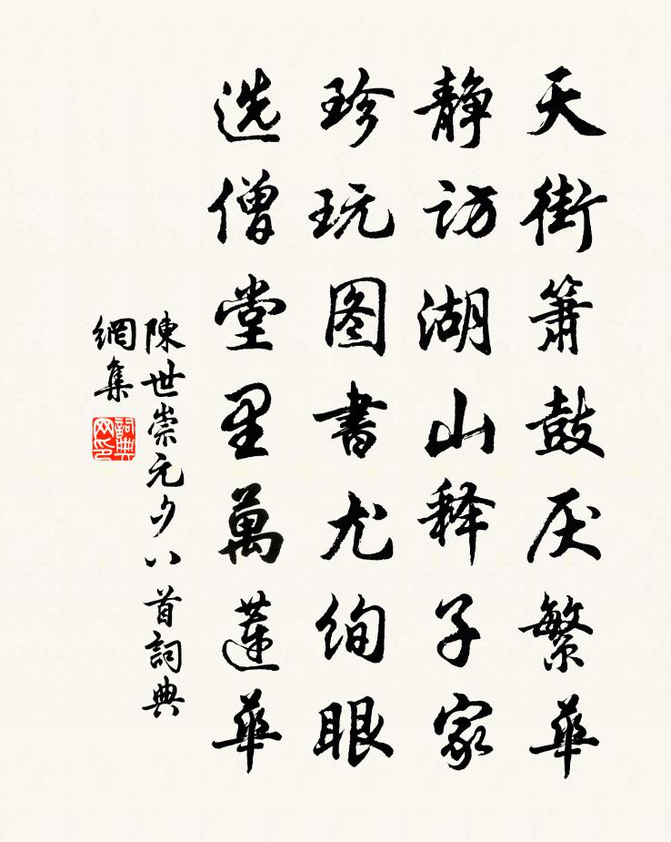 陈世崇元夕八首书法作品欣赏