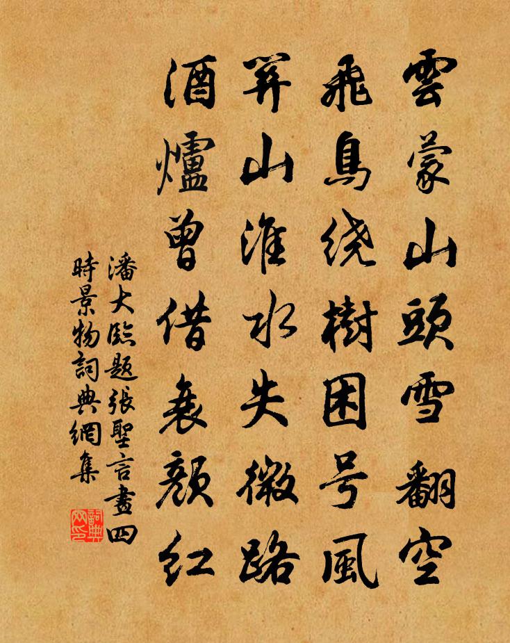 潘大临题张圣言画四时景物书法作品欣赏