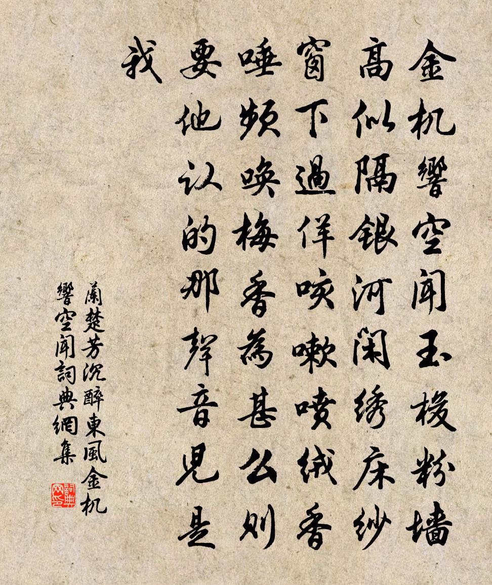 兰楚芳【双调】沉醉东风_金机响空闻书法作品欣赏