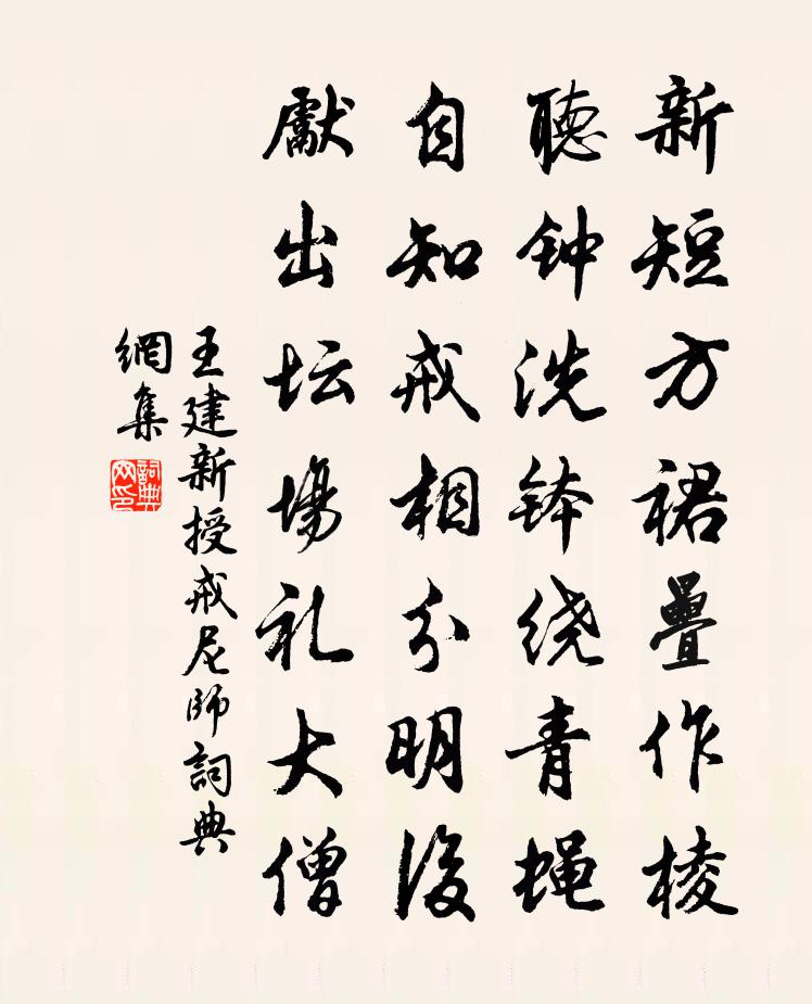 王建新授戒尼师书法作品欣赏