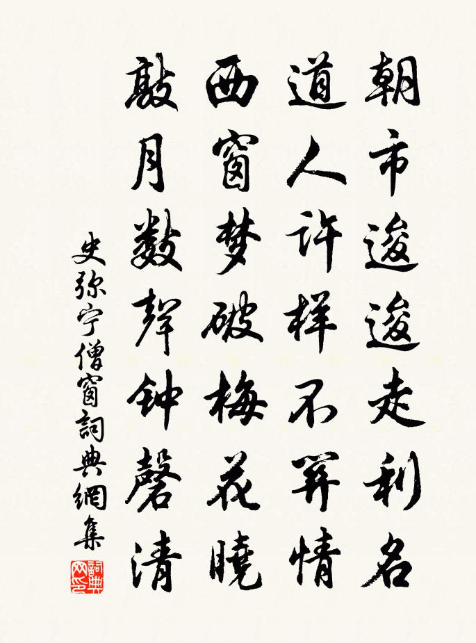 史弥宁僧窗书法作品欣赏