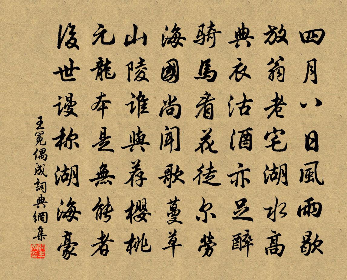 王冕偶成书法作品欣赏