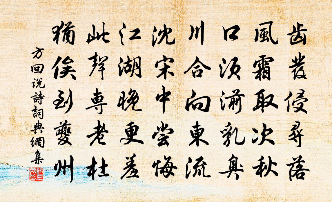 方回说诗书法作品欣赏