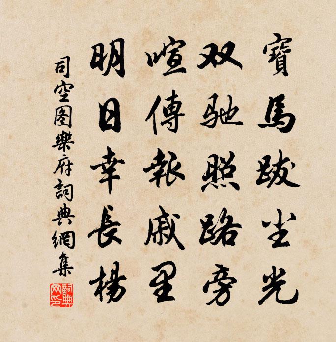 司空图乐府书法作品欣赏