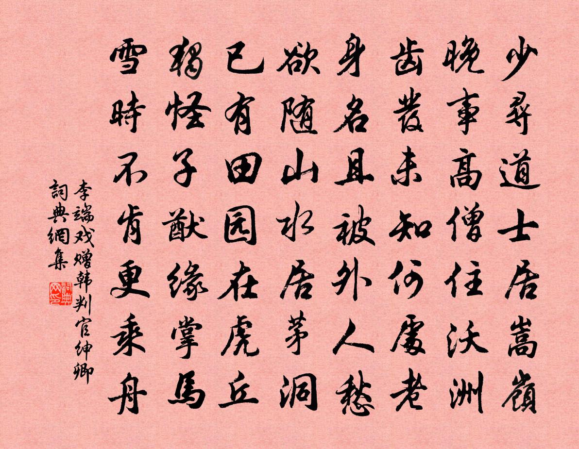 李端戏赠韩判官绅卿书法作品欣赏