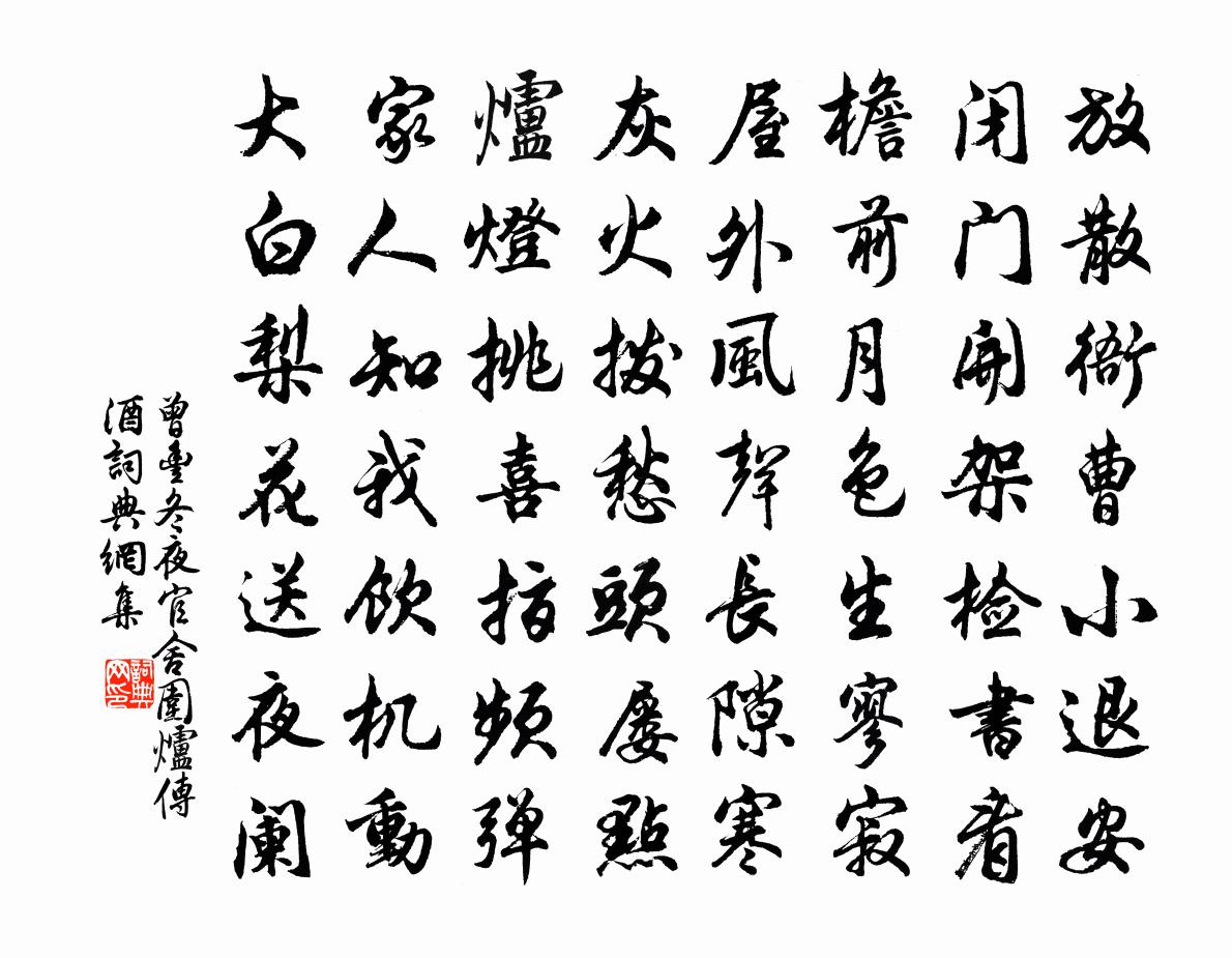 曾丰冬夜官舍围炉传酒书法作品欣赏