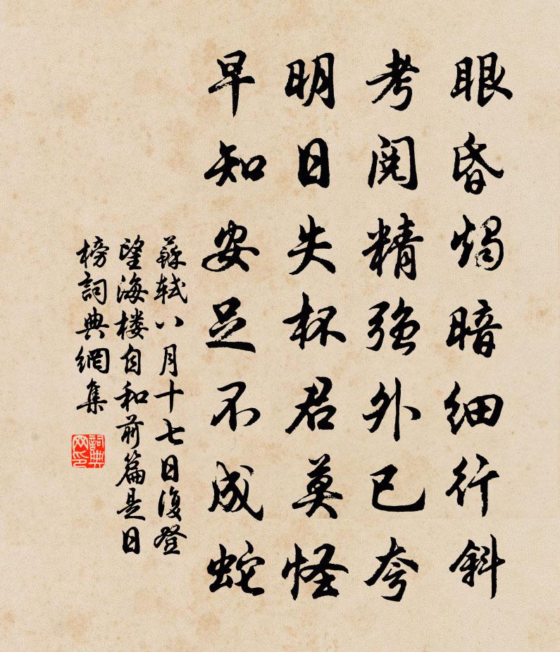 苏轼八月十七日，复登望海楼，自和前篇，是日榜书法作品欣赏