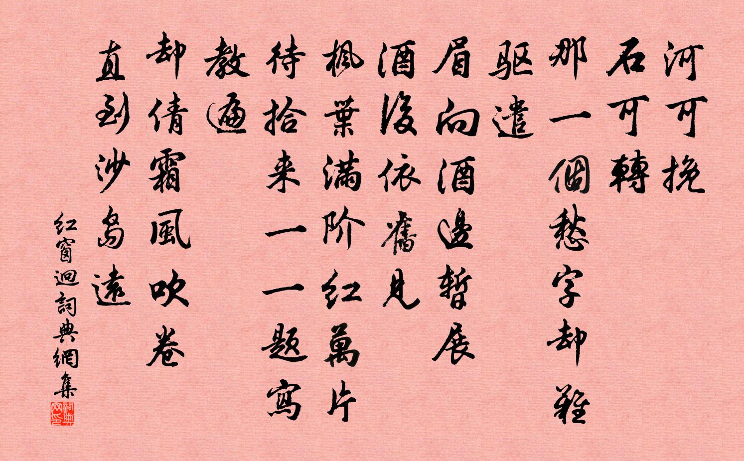佚名红窗迥书法作品欣赏