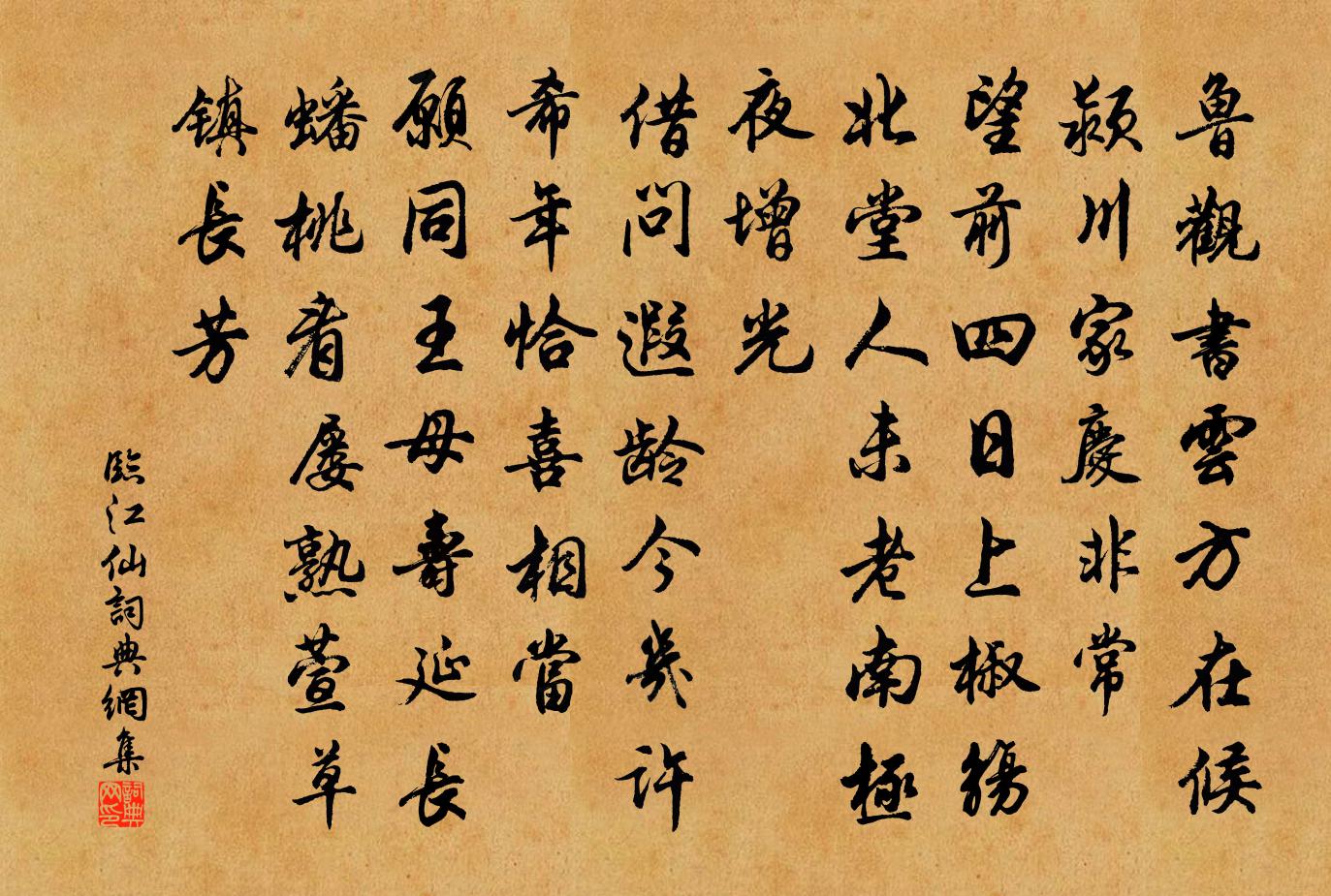 佚名临江仙书法作品欣赏