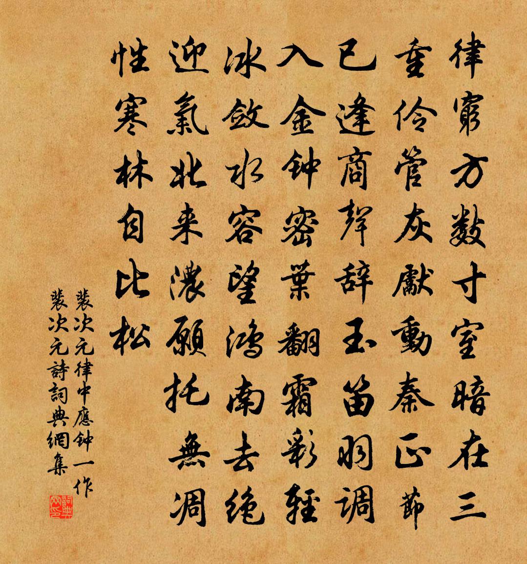 裴次元律中应钟（一作裴次元诗）书法作品欣赏