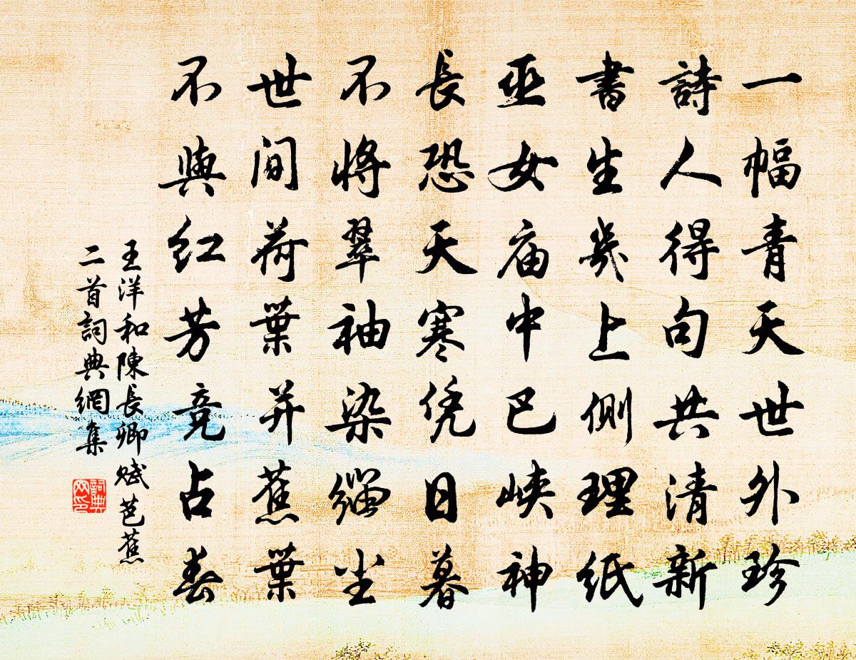 王洋和陈长卿赋芭蕉二首书法作品欣赏