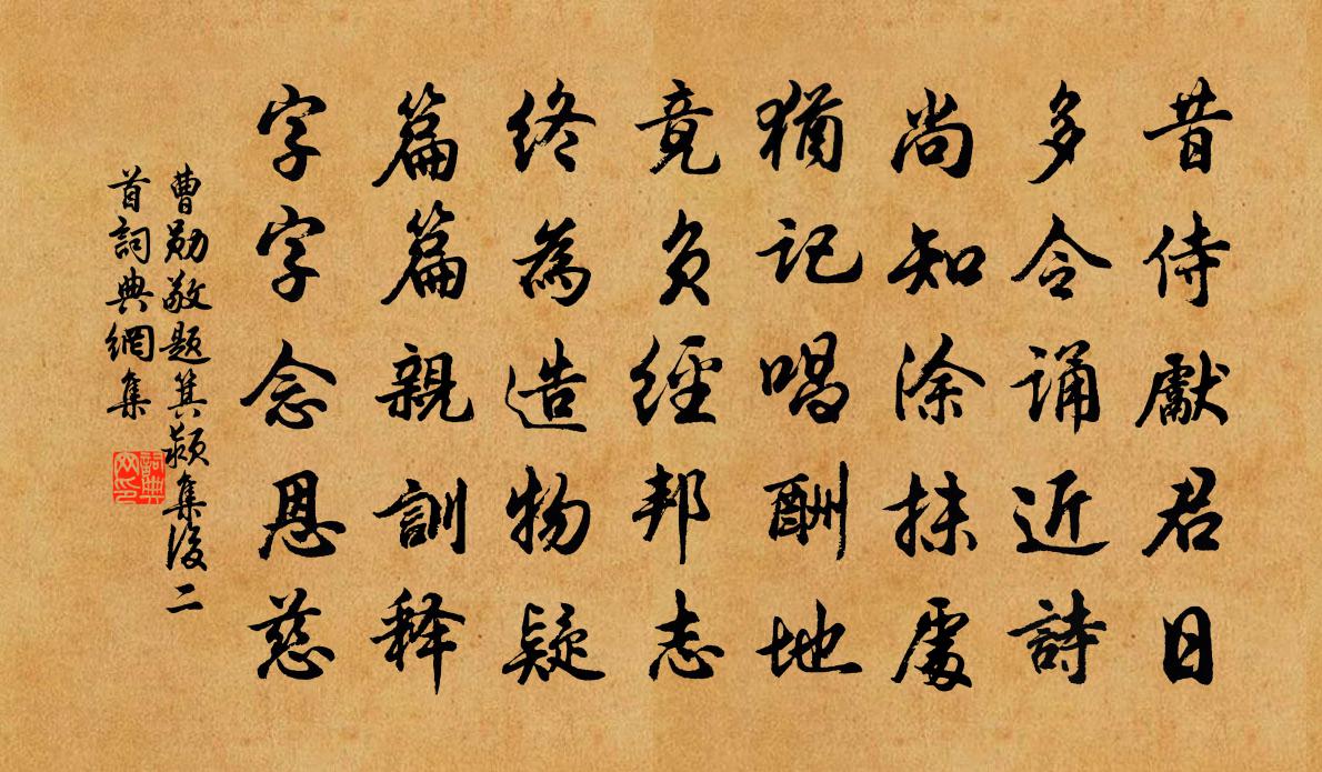 曹勋敬题箕颍集后二首书法作品欣赏