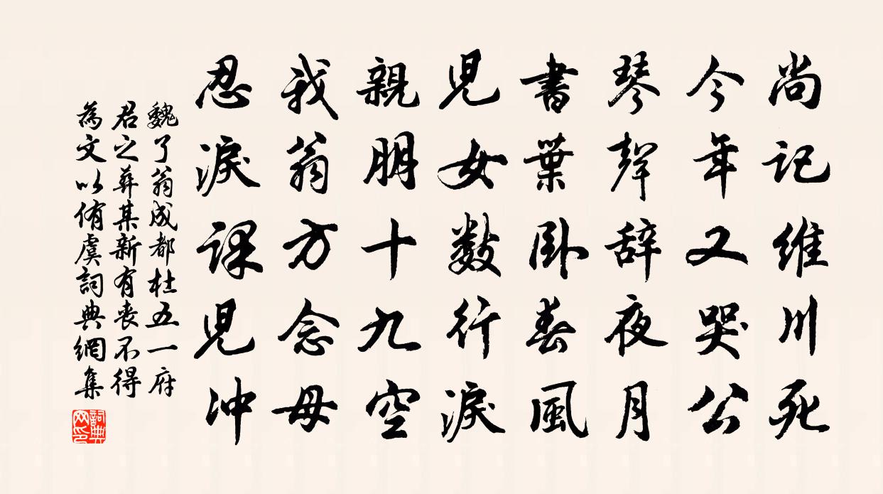 魏了翁成都杜五一府君之葬某新有丧不得为文以侑虞书法作品欣赏