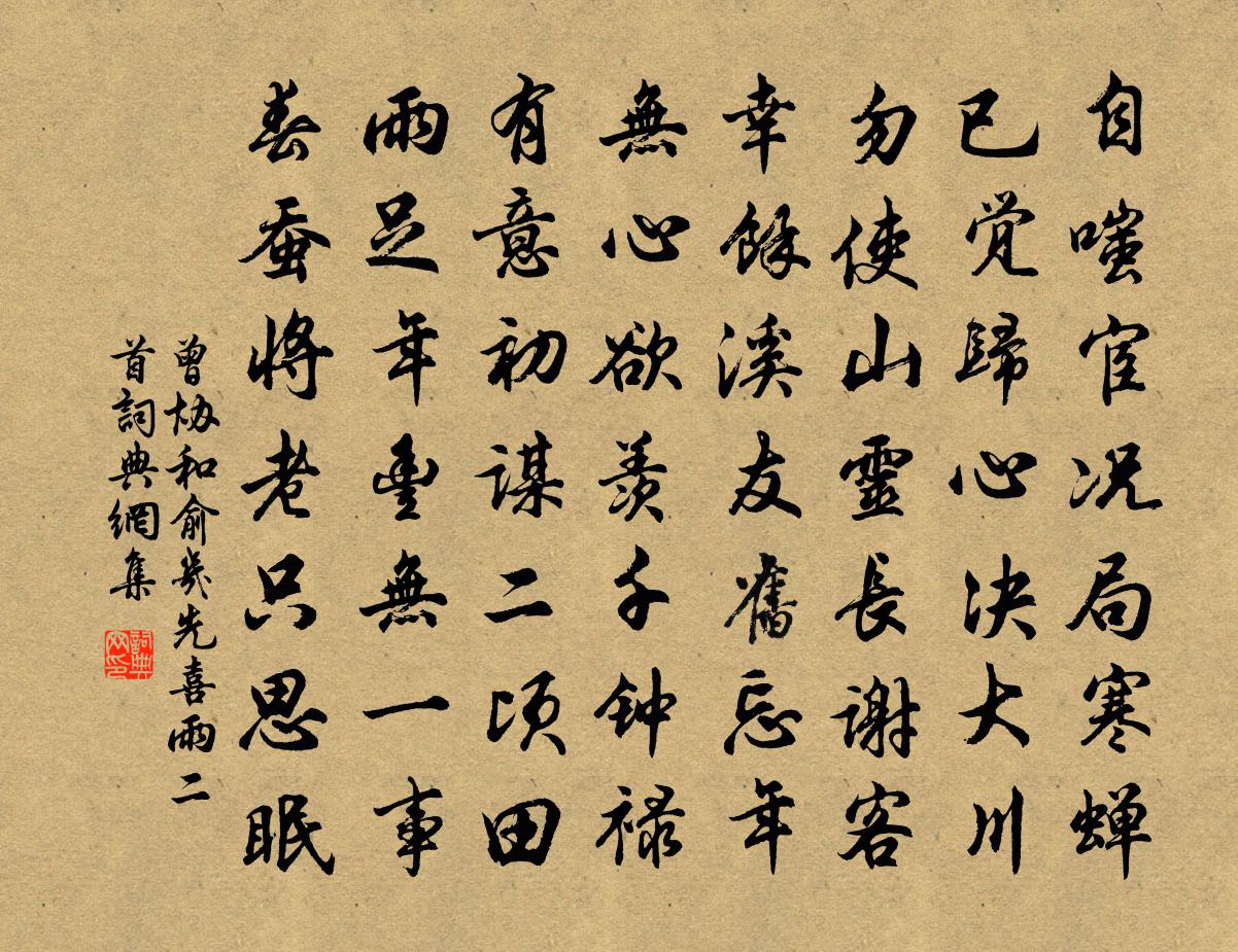 曾协和俞几先喜雨二首书法作品欣赏