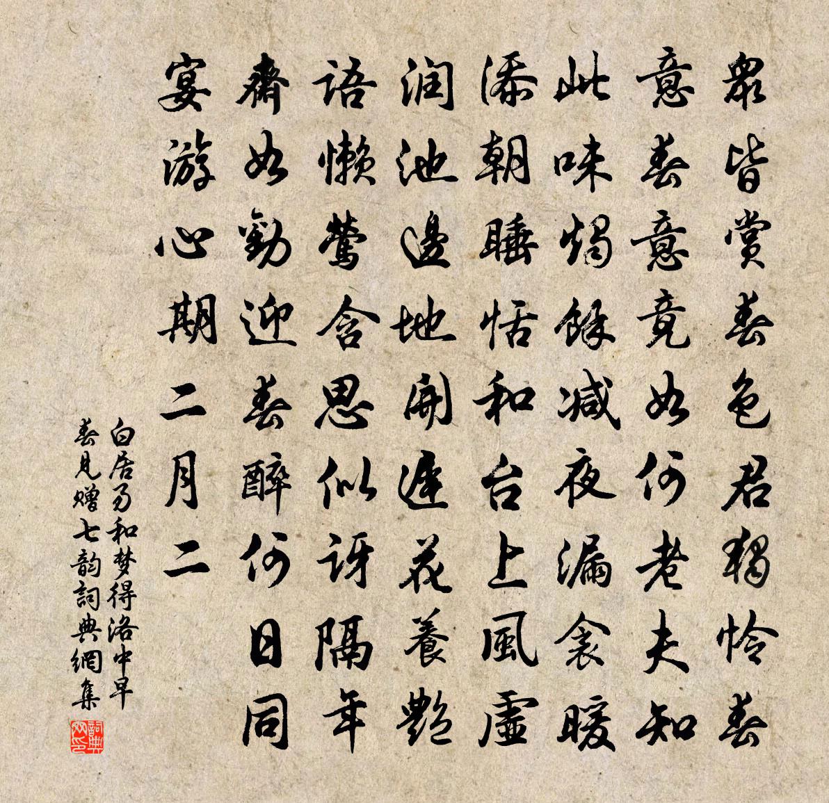 白居易和梦得洛中早春见赠七韵书法作品欣赏