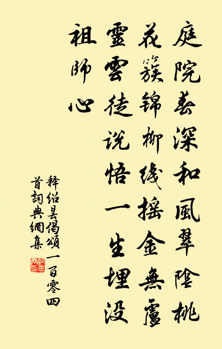 释绍昙偈颂一百零四首书法作品欣赏