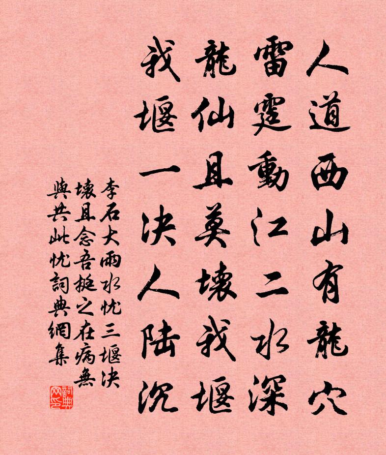 李石大雨水忧三堰决坏且念吾挺之在病无与共此忧书法作品欣赏