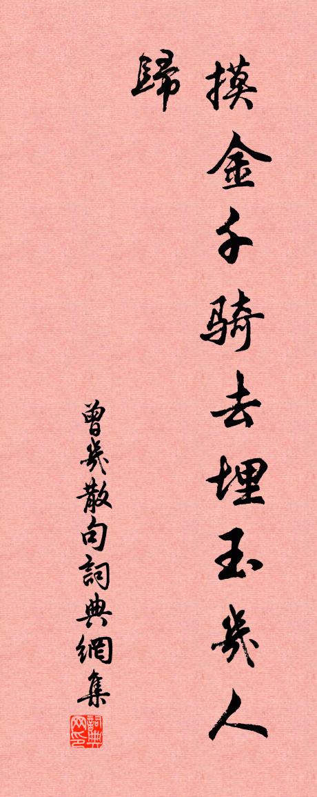 曾几句书法作品欣赏