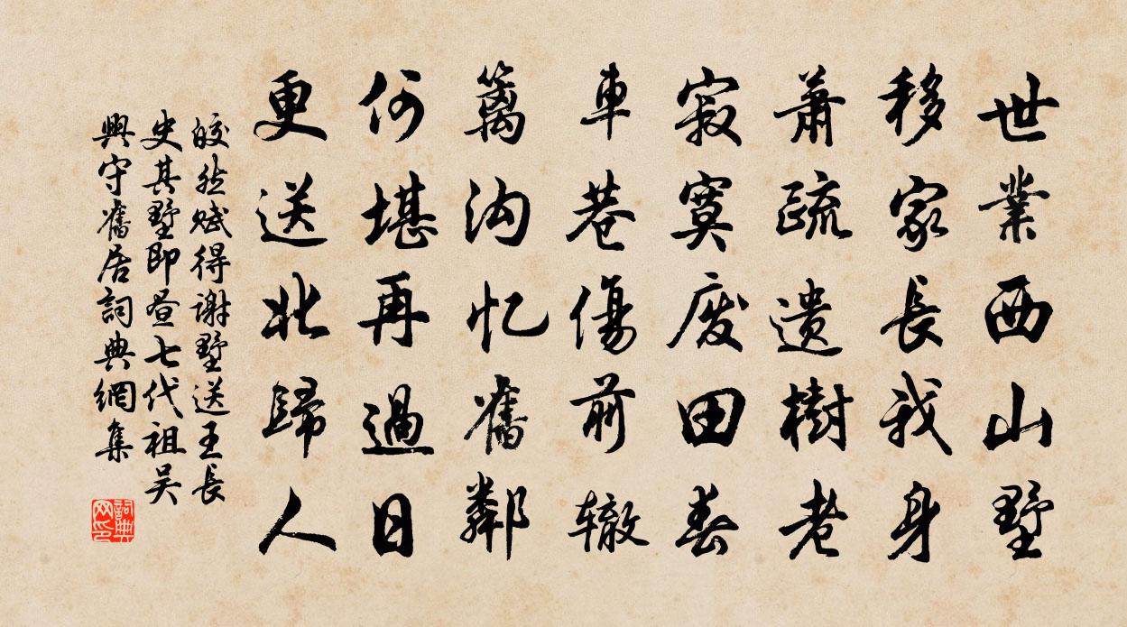 皎然赋得谢墅送王长史（其墅即昼七代祖吴兴守旧居）书法作品欣赏