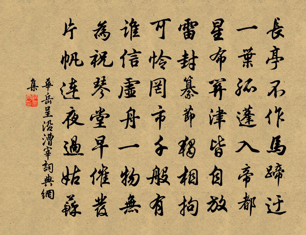 华岳呈沿漕宰书法作品欣赏