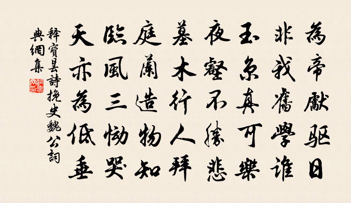 释宝昙诗挽史魏公书法作品欣赏