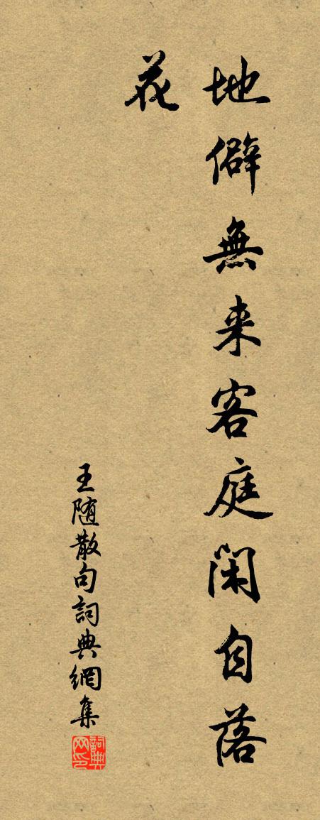 王随句书法作品欣赏