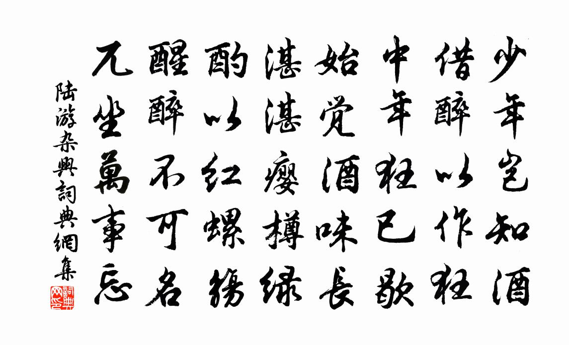 陆游杂兴书法作品欣赏