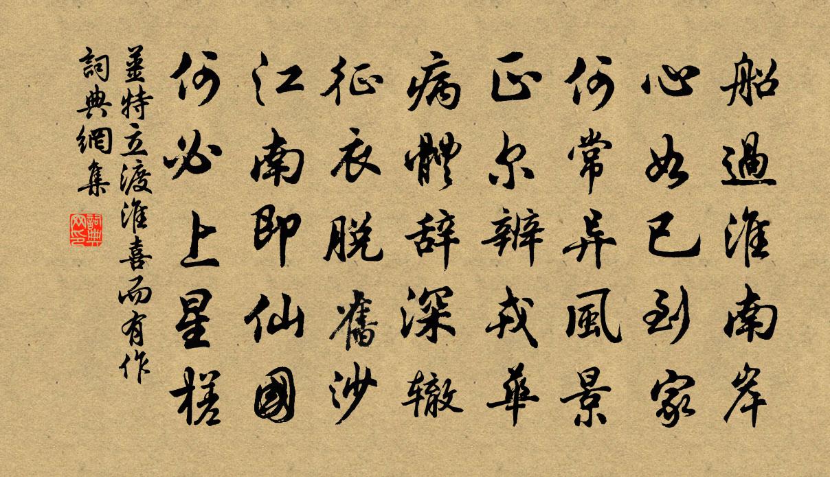 姜特立渡淮喜而有作书法作品欣赏