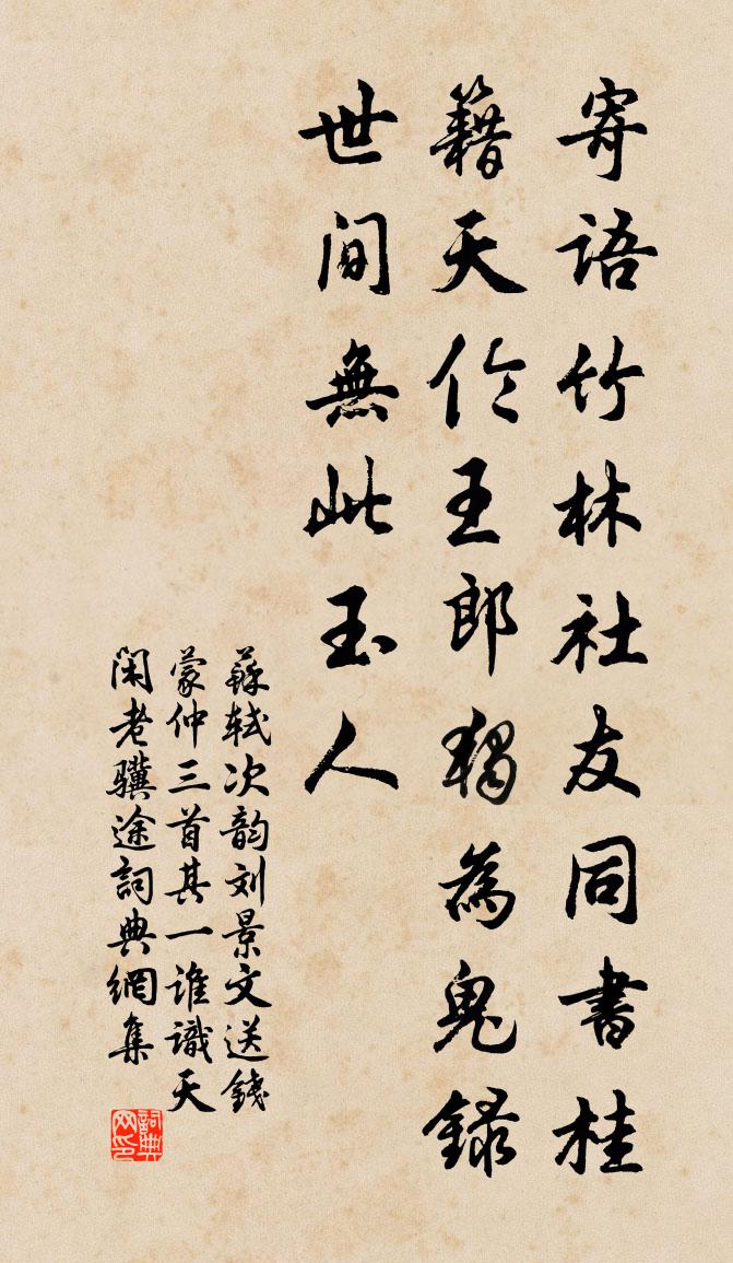 苏轼次韵刘景文送钱蒙仲三首其一谁识天闲老骥途书法作品欣赏